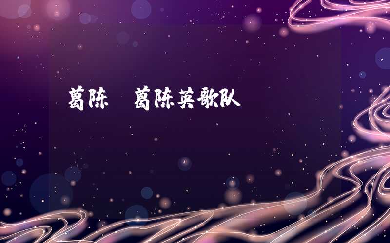 葛陈（葛陈英歌队）