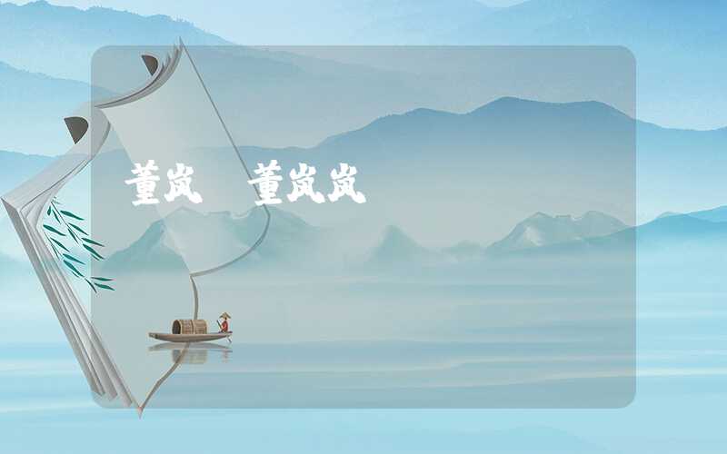 董岚（董岚岚）