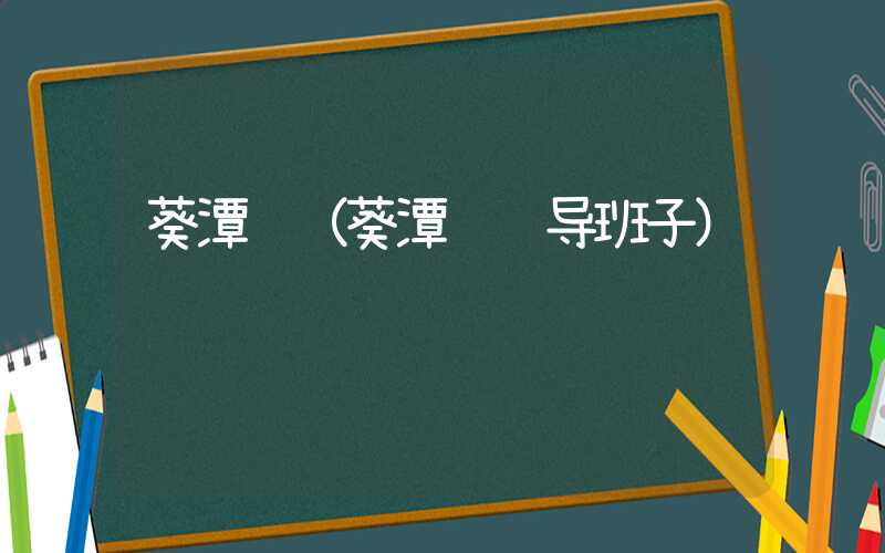 葵潭镇(葵潭镇领导班子)