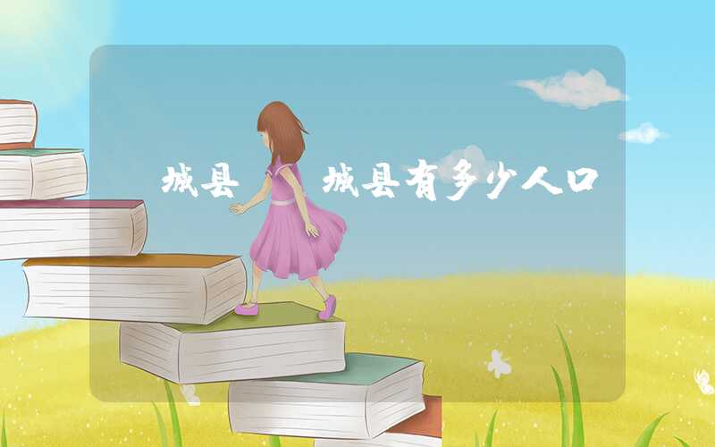 蒙城县（蒙城县有多少人口）