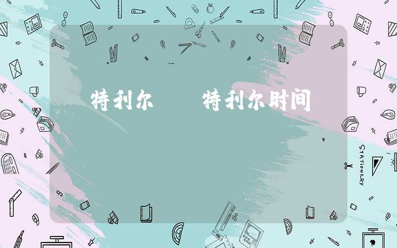 蒙特利尔（蒙特利尔时间）