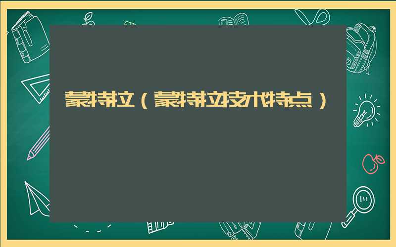 蒙特拉（蒙特拉技术特点）