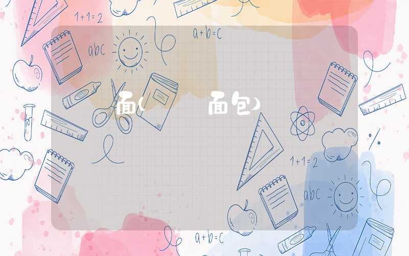 蒟蒻面（蒟蒻面包）