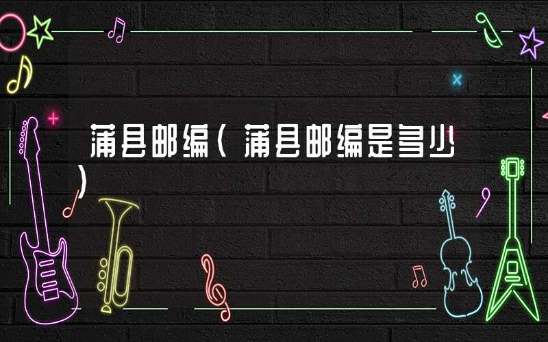 蒲县邮编（蒲县邮编是多少）