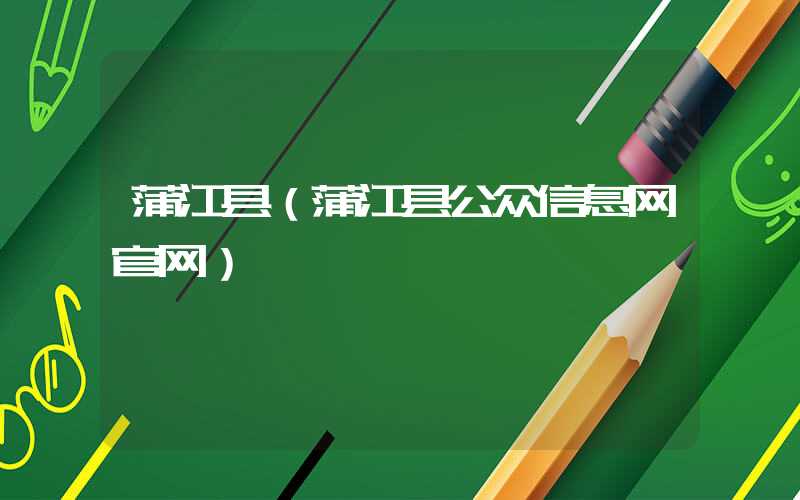 蒲江县（蒲江县公众信息网官网）