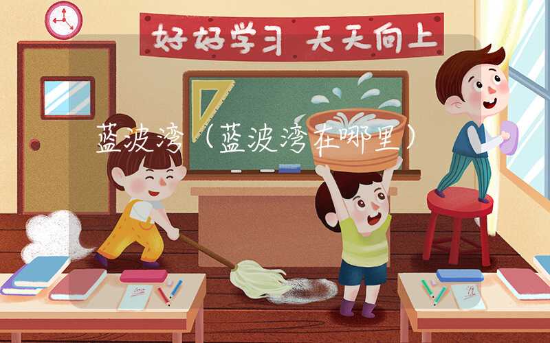 蓝波湾（蓝波湾在哪里）