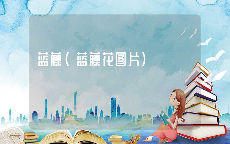 蓝藤（蓝藤花图片）