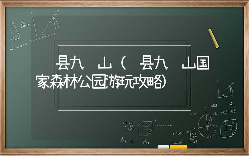 蓟县九龙山（蓟县九龙山国家森林公园游玩攻略）