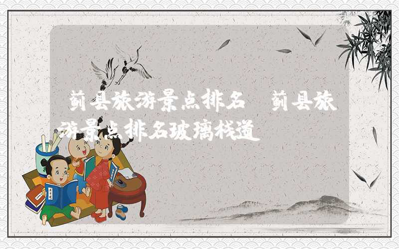 蓟县旅游景点排名（蓟县旅游景点排名玻璃栈道）