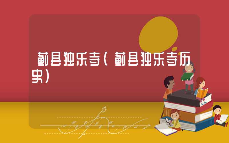 蓟县独乐寺（蓟县独乐寺历史）