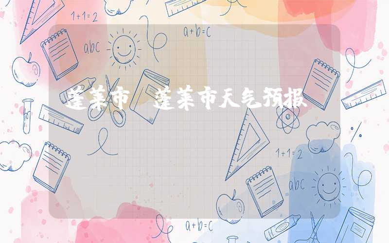 蓬莱市（蓬莱市天气预报）