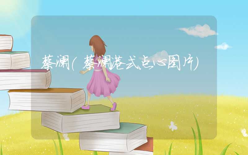 蔡澜（蔡澜港式点心图片）