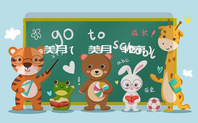 蔡美月（蔡美月 北京）