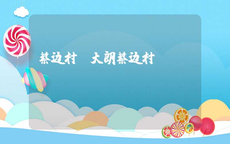 蔡边村（大朗蔡边村）