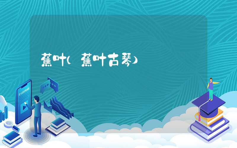 蕉叶（蕉叶古琴）