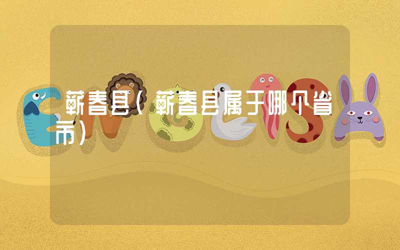 蕲春县（蕲春县属于哪个省市）