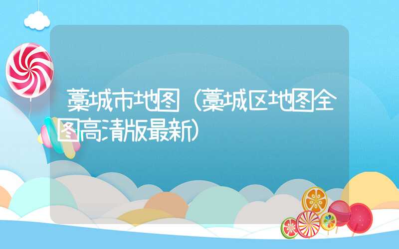 藁城市地图（藁城区地图全图高清版最新）