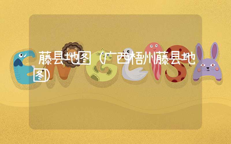 藤县地图（广西梧州藤县地图）