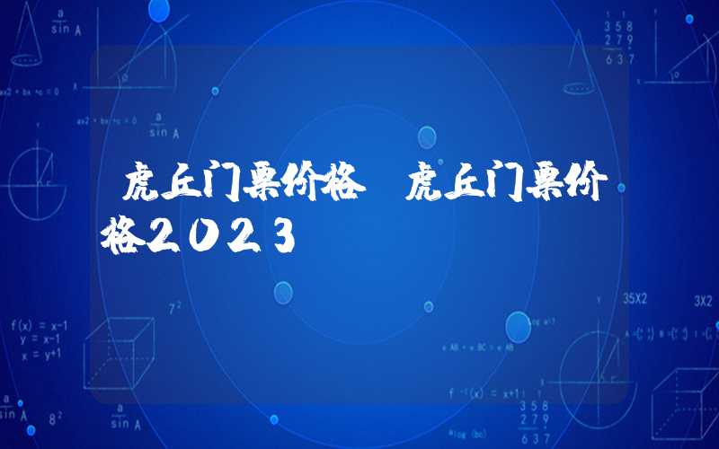虎丘门票价格(虎丘门票价格2023)