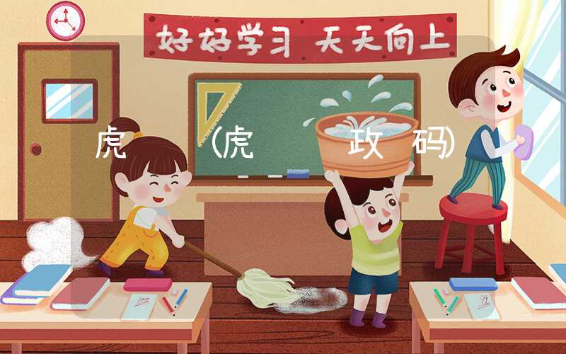 虎门镇（虎门镇邮政编码）