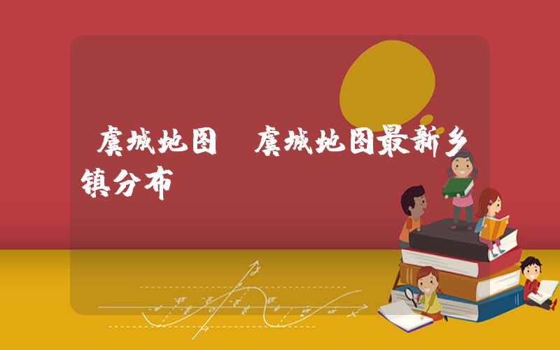 虞城地图（虞城地图最新乡镇分布）