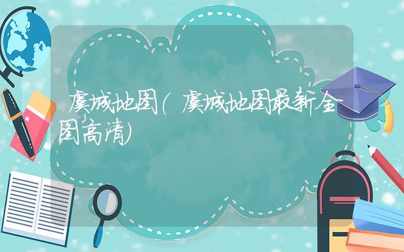 虞城地图(虞城地图最新全图高清)
