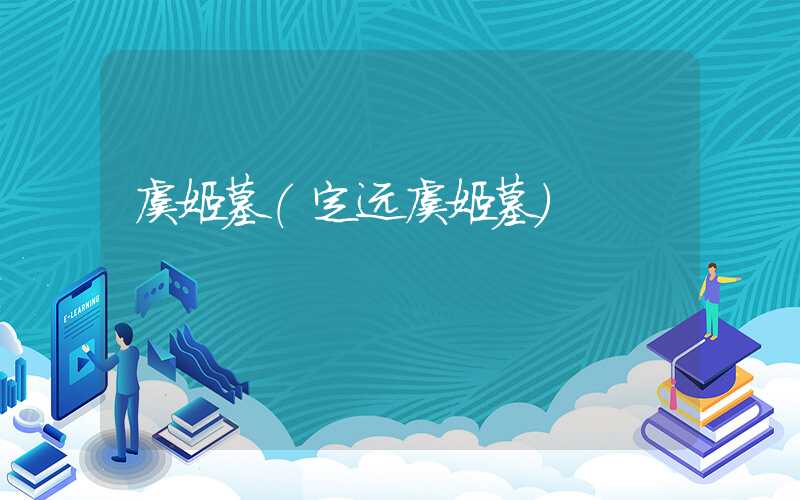 虞姬墓(定远虞姬墓)