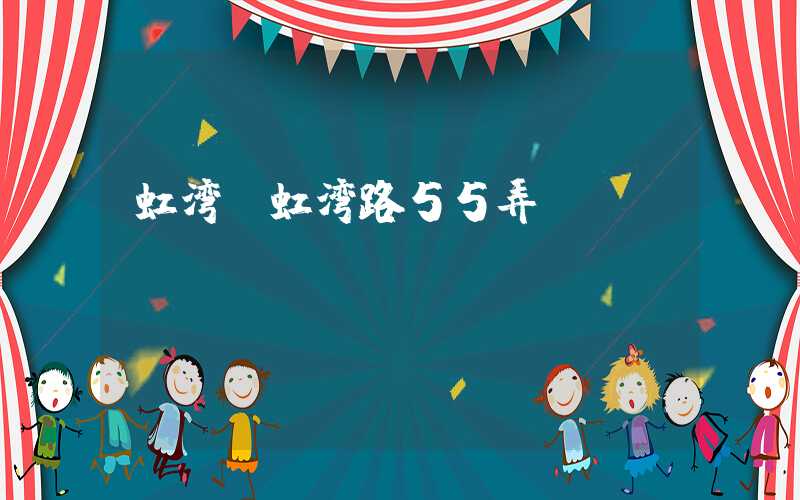 虹湾（虹湾路55弄）