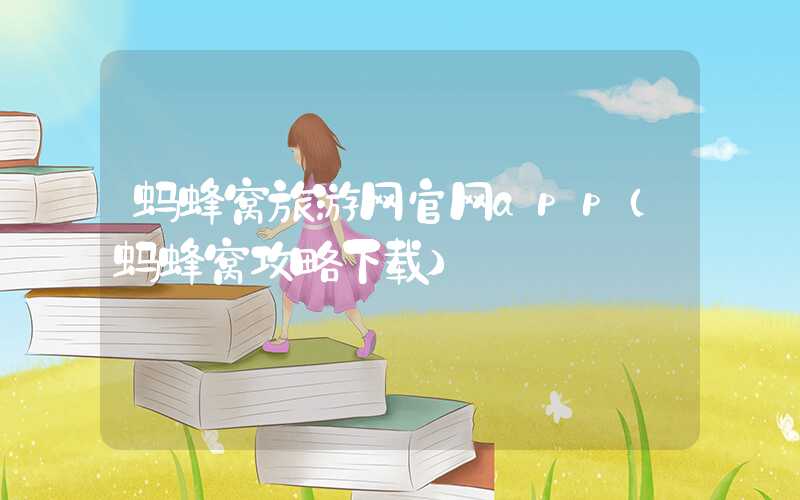 蚂蜂窝旅游网官网app（蚂蜂窝攻略下载）