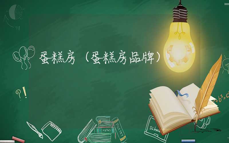 蛋糕房（蛋糕房品牌）