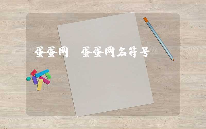 蛋蛋网（蛋蛋网名符号）
