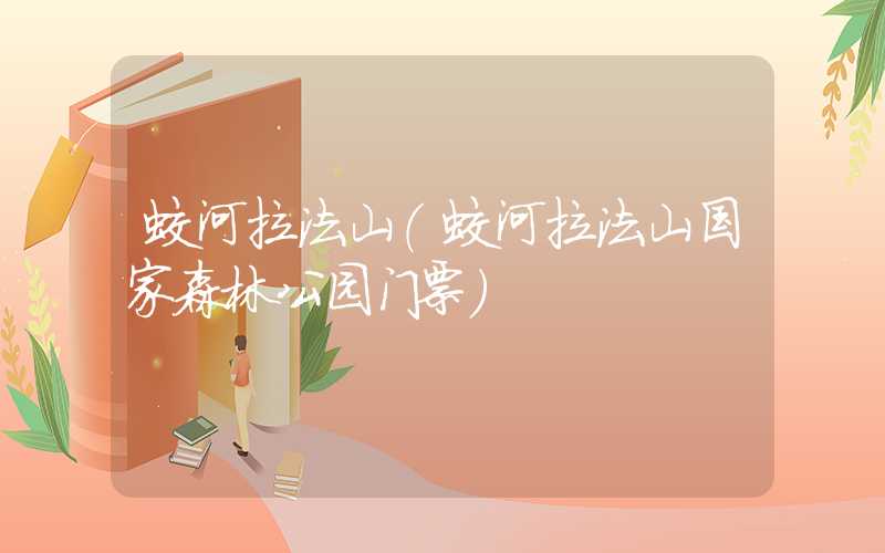 蛟河拉法山(蛟河拉法山国家森林公园门票)