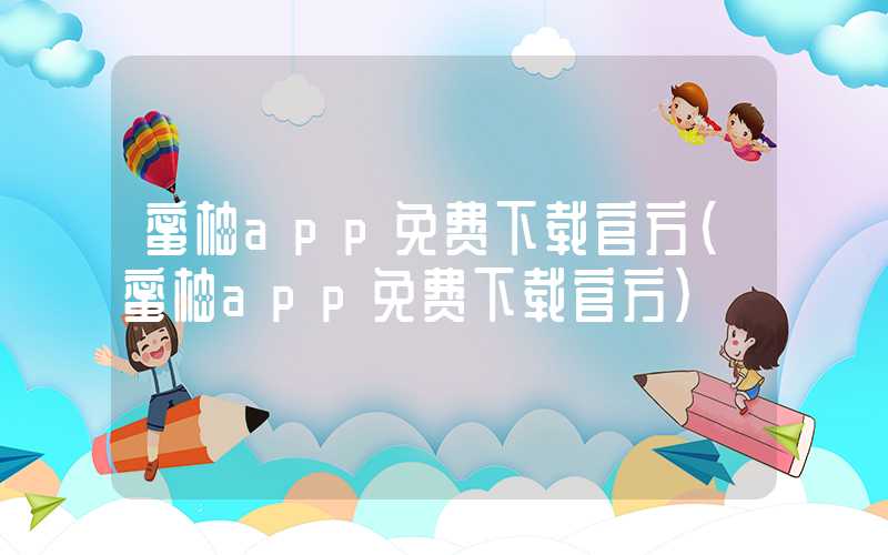 蜜柚app免费下载官方(蜜柚app免费下载官方)