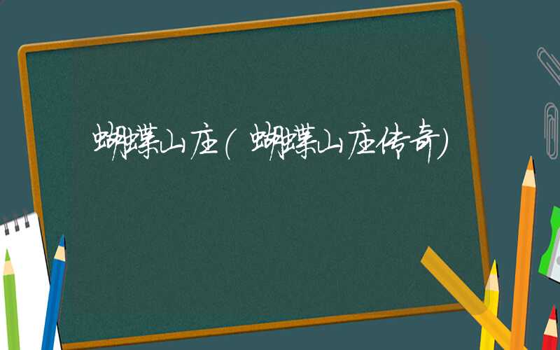 蝴蝶山庄（蝴蝶山庄传奇）