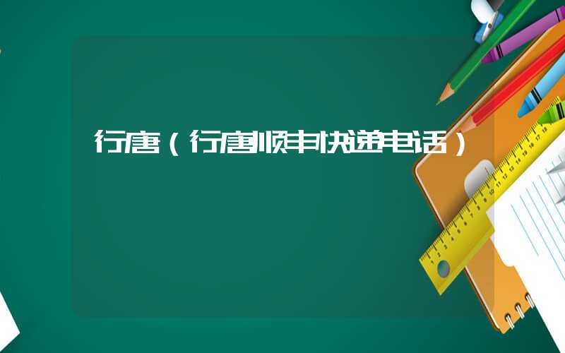 行唐（行唐顺丰快递电话）