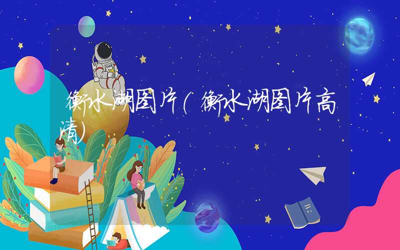 衡水湖图片（衡水湖图片高清）