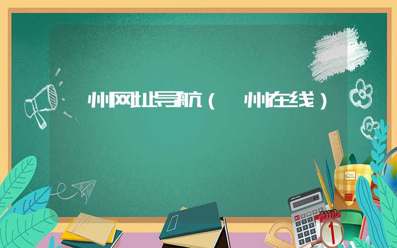衢州网址导航(衢州在线)