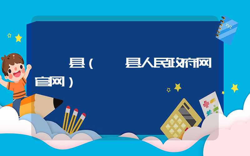 襄垣县（襄垣县人民政府网官网）