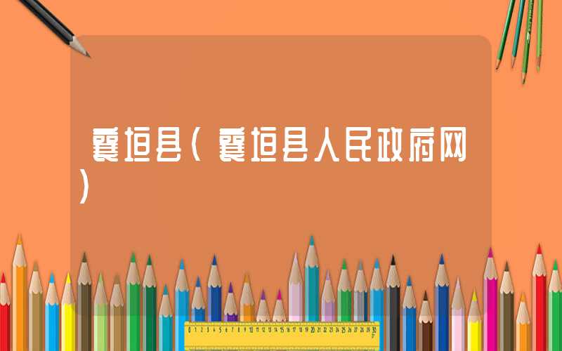 襄垣县（襄垣县人民政府网）