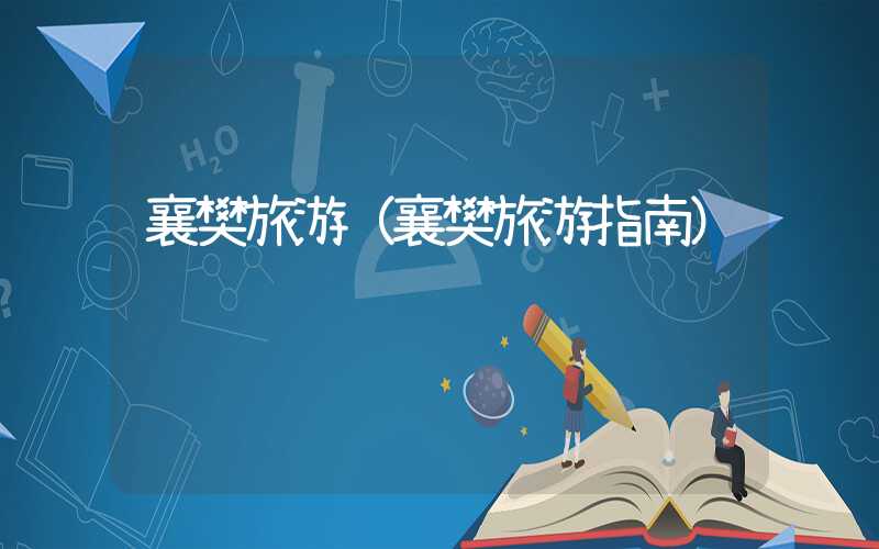 襄樊旅游（襄樊旅游指南）