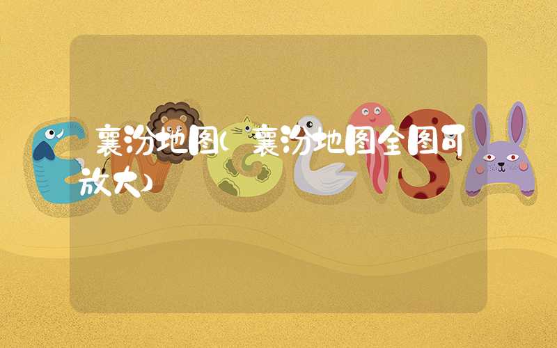 襄汾地图（襄汾地图全图可放大）
