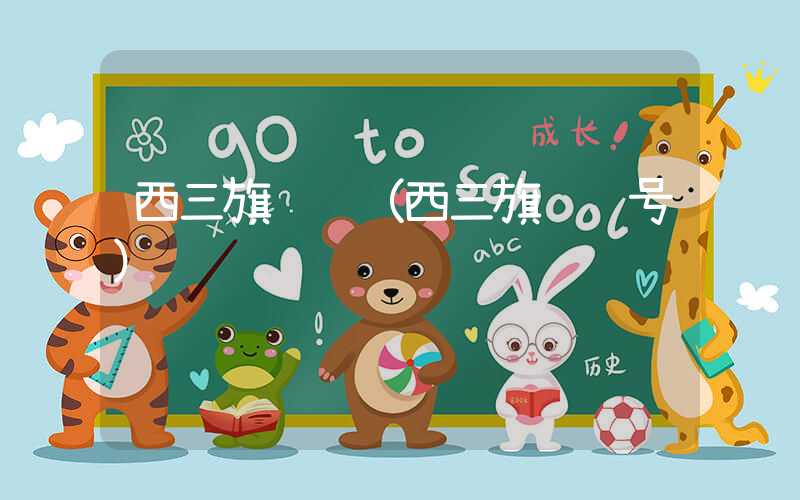 西三旗邮编（西三旗邮编号）