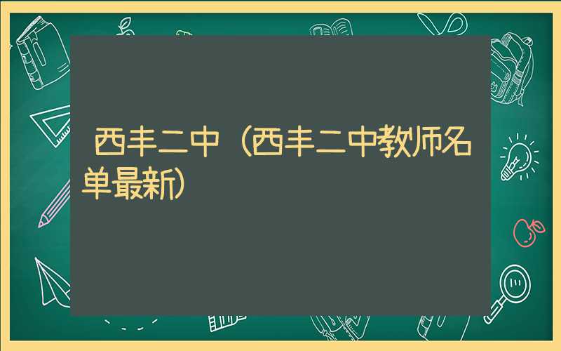 西丰二中（西丰二中教师名单最新）