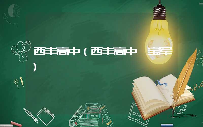 西丰高中（西丰高中邸宝军）