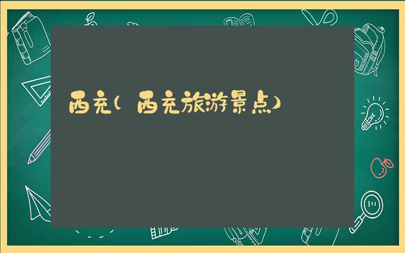 西充(西充旅游景点)