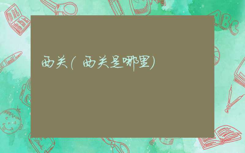西关（西关是哪里）