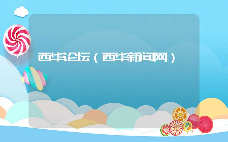 西华论坛（西华新闻网）