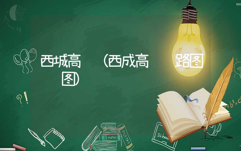 西城高铁（西成高铁线路图详细图）