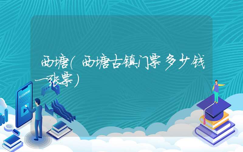 西塘（西塘古镇门票多少钱一张票）