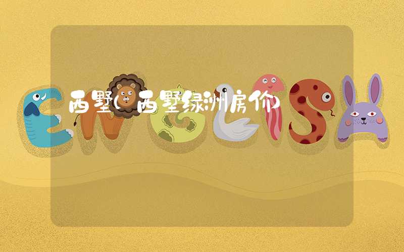 西墅（西墅绿洲房价）